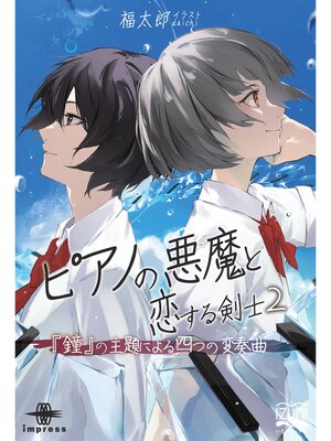 cover image of ピアノの悪魔と恋する剣士②　『鐘』の主題による四つの変奏曲